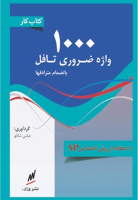 1000 واژه ضروری تافل